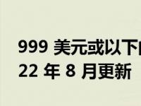 999 美元或以下的最佳游戏笔记本电脑 – 2022 年 8 月更新