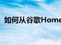 如何从谷歌Home应用中移除智能家居产品