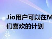 Jio用户可以在MyJio应用程序上自动支付他们喜欢的计划