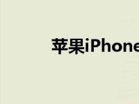 苹果iPhone 14系列有多少保修