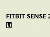 FITBIT SENSE 2和VERSA4手表支持谷歌地图