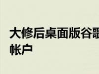 大修后桌面版谷歌云端硬盘现在可同步到多个帐户