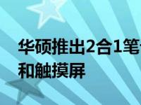 华硕推出2合1笔记本电脑360°旋转平板电脑和触摸屏