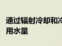 通过辐射冷却和冷藏减少聚光太阳能发电厂的用水量