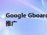 Google Gboard开始在Android TV上全面推广