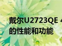 戴尔U2723QE 4K显示器评测令人印象深刻的性能和功能