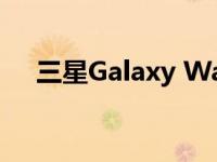 三星Galaxy Watch4 LTE智能手表评测