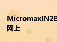 MicromaxIN2B智能手机规格发布前出现在网上