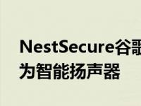 NestSecure谷歌Assistant更新使Guard成为智能扬声器