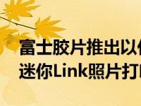 富士胶片推出以任天堂Switch主题的Instax迷你Link照片打印机