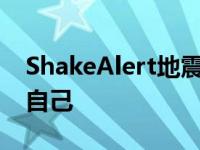 ShakeAlert地震警报可以让人们有时间保护自己