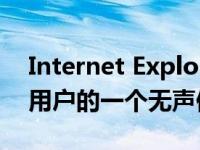 Internet Explorer刚刚成为每个Windows用户的一个无声但严重的威胁