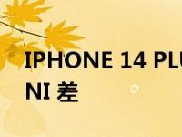 IPHONE 14 PLUS 预购比 IPHONE 13 MINI 差