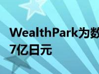 WealthPark为数字化另类投资平台筹集9点07亿日元