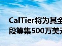 CalTier将为其全球PropTech平台的下一阶段筹集500万美元