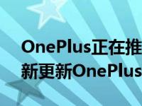 OnePlus正在推动其预算友好型智能手机的新更新OnePlusNordN100