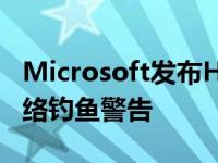 Microsoft发布Hotmail MSN和Outlook网络钓鱼警告