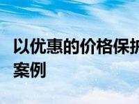 以优惠的价格保护小米Mi A3智能手机的最佳案例