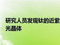 研究人员发现钛的近紫外和可见光吸收特性的起源蓝宝石激光晶体