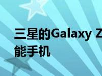 三星的Galaxy Z形折叠部2为2000美元的智能手机