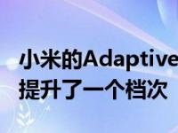 小米的AdaptiveSync技术将屏幕刷新率游戏提升了一个档次