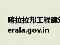 喀拉拉邦工程建筑医学考试成绩发布于cee.kerala.gov.in