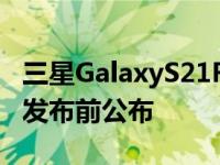 三星GalaxyS21FE智能手机UK价格在1月4日发布前公布