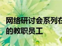 网络研讨会系列在远程学习期间连接社区大学的教职员工