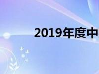 2019年度中国电竞人才发展报告