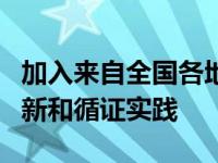 加入来自全国各地的教育工作者探索最新的创新和循证实践