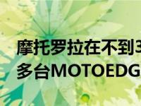 摩托罗拉在不到3分钟的时间内售出了10000多台MOTOEDGEX30手机