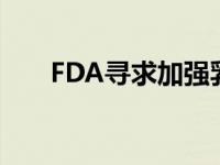 FDA寻求加强乳腺摄影监督 信息共享