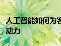 人工智能如何为客户服务参与和客户体验提供动力