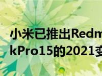 小米已推出RedmiBookPro14和RedmiBookPro15的2021变体