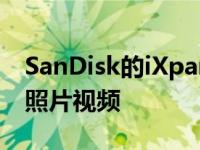 SanDisk的iXpand无线充电器还可备份您的照片视频