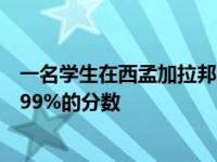 一名学生在西孟加拉邦中等教育委员会进行的考试中获得了99%的分数