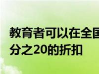 教育者可以在全国范围内的餐厅订购时享受百分之20的折扣