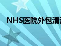 NHS医院外包清洁与更高的MRSA率相关