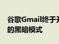 谷歌Gmail终于开始推出适用于Android 10的黑暗模式