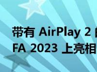 带有 AirPlay 2 的 Eve Play 流媒体盒子在 IFA 2023 上亮相