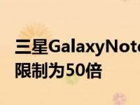 三星GalaxyNote20UltraMax智能手机变焦限制为50倍