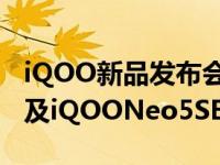 iQOO新品发布会上共带来了iQOONeo5S以及iQOONeo5SE两款机型