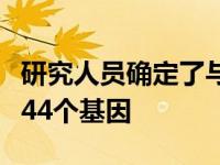 研究人员确定了与年龄相关的听力损失相关的44个基因