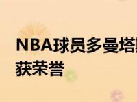 NBA球员多曼塔斯-萨博尼斯球员信息以及所获荣誉