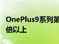 OnePlus9系列第1天的预订量超过8系列的三倍以上