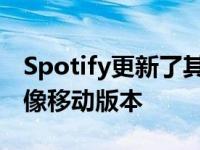 Spotify更新了其桌面应用程序使其看起来更像移动版本