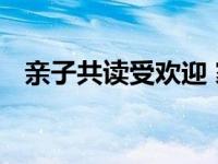 亲子共读受欢迎 家长的陪伴是最好的教育