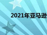 2021年亚马逊Prime会员日最佳优惠