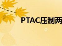 PTAC压制两种伤口护理付款模式