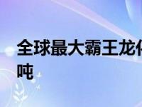 全球最大霸王龙化石拍出天价生前体重大约8吨